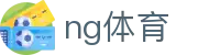 NG体育官方网 - 一站式赛事聚合 · NG SPORTS