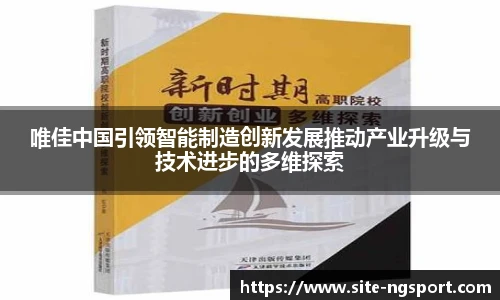 唯佳中国引领智能制造创新发展推动产业升级与技术进步的多维探索