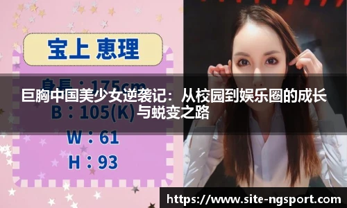 巨胸中国美少女逆袭记：从校园到娱乐圈的成长与蜕变之路