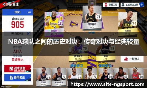 NBA球队之间的历史对决：传奇对决与经典较量