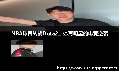 NBA球员转战Dota2：体育明星的电竞逆袭