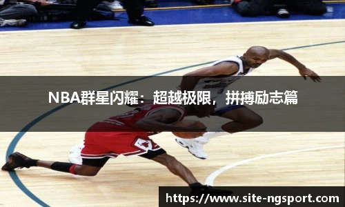 NBA群星闪耀：超越极限，拼搏励志篇