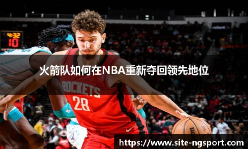 火箭队如何在NBA重新夺回领先地位