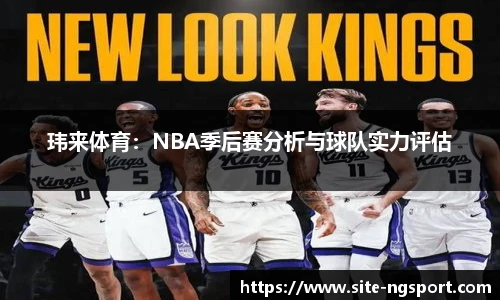 玮来体育：NBA季后赛分析与球队实力评估