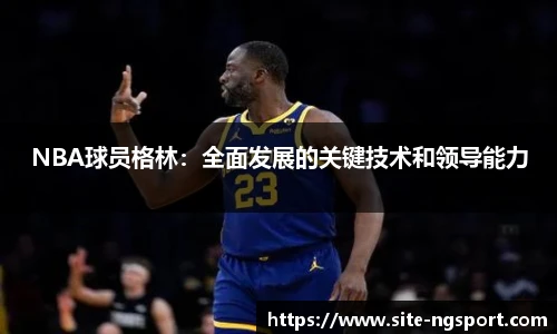 NBA球员格林：全面发展的关键技术和领导能力