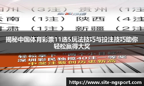 揭秘中国体育彩票11选5玩法技巧与投注技巧助你轻松赢得大奖