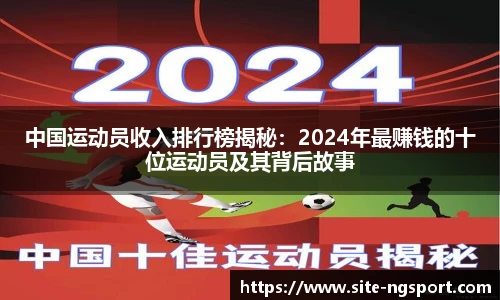 中国运动员收入排行榜揭秘：2024年最赚钱的十位运动员及其背后故事