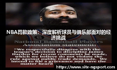 NBA罚款政策：深度解析球员与俱乐部面对的经济挑战