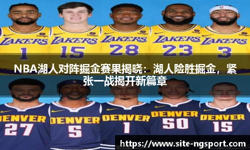 NBA湖人对阵掘金赛果揭晓：湖人险胜掘金，紧张一战揭开新篇章