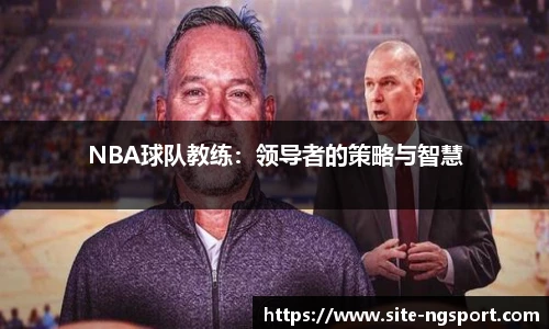 NBA球队教练：领导者的策略与智慧