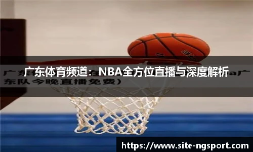 广东体育频道：NBA全方位直播与深度解析