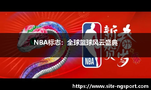 NBA标志：全球篮球风云盛典