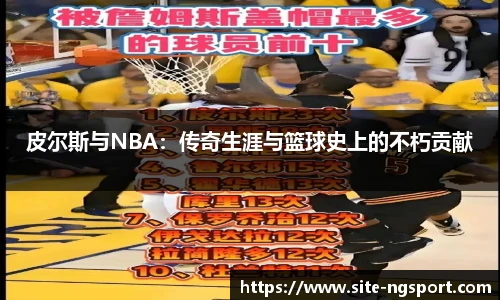 皮尔斯与NBA：传奇生涯与篮球史上的不朽贡献