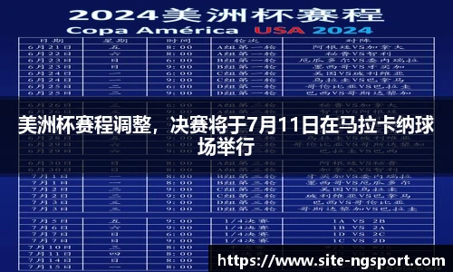 美洲杯赛程调整，决赛将于7月11日在马拉卡纳球场举行