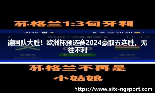 德国队大胜！欧洲杯预选赛2024豪取五连胜，无往不利