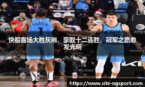 快船客场大胜灰熊，豪取十二连胜，冠军之路愈发光明