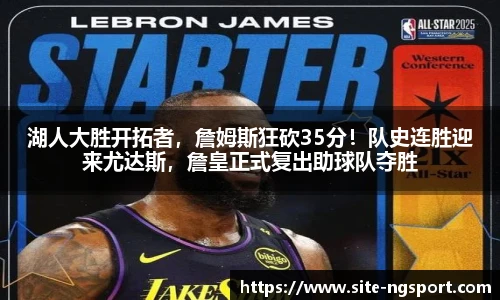 湖人大胜开拓者，詹姆斯狂砍35分！队史连胜迎来尤达斯，詹皇正式复出助球队夺胜
