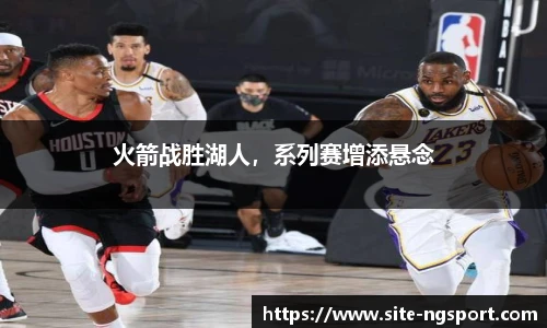 火箭战胜湖人，系列赛增添悬念
