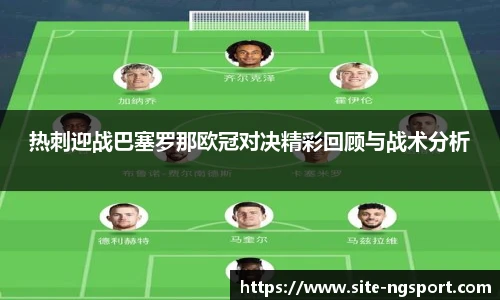 热刺迎战巴塞罗那欧冠对决精彩回顾与战术分析