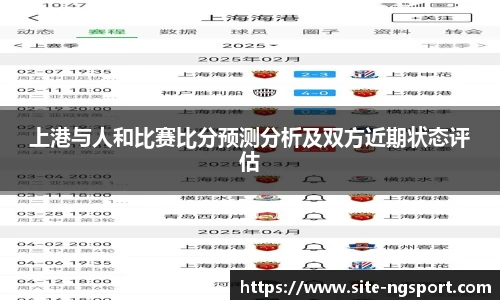 上港与人和比赛比分预测分析及双方近期状态评估