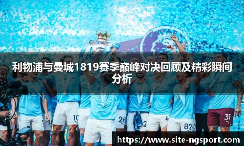 利物浦与曼城1819赛季巅峰对决回顾及精彩瞬间分析