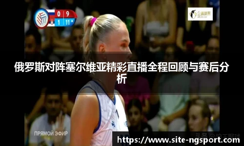 俄罗斯对阵塞尔维亚精彩直播全程回顾与赛后分析