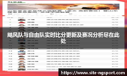 飓风队与自由队实时比分更新及赛况分析尽在此处