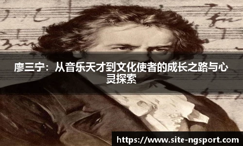 廖三宁：从音乐天才到文化使者的成长之路与心灵探索