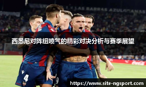 西悉尼对阵纽喷气的精彩对决分析与赛季展望