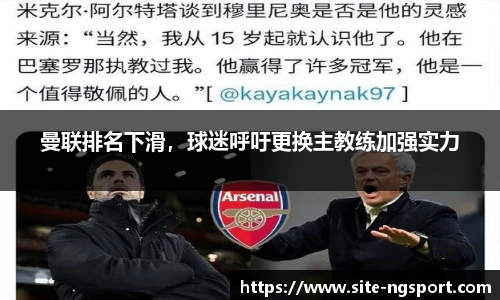 曼联排名下滑，球迷呼吁更换主教练加强实力