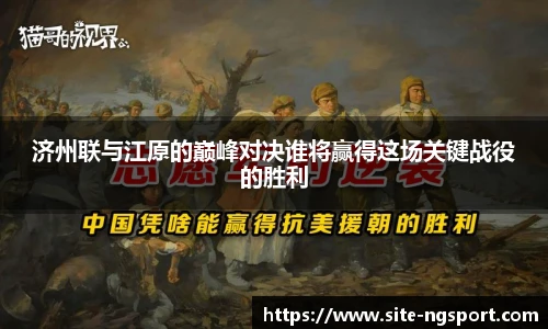济州联与江原的巅峰对决谁将赢得这场关键战役的胜利