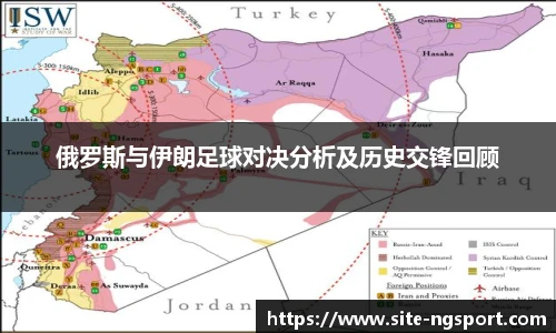 俄罗斯与伊朗足球对决分析及历史交锋回顾