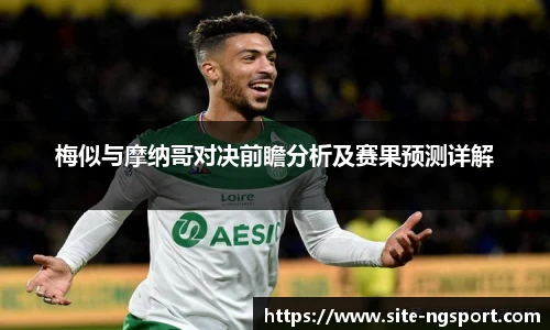 梅似与摩纳哥对决前瞻分析及赛果预测详解