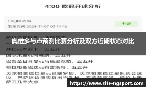奥维多与卢预测比赛分析及双方近期状态对比