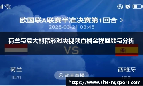 荷兰与意大利精彩对决视频直播全程回顾与分析