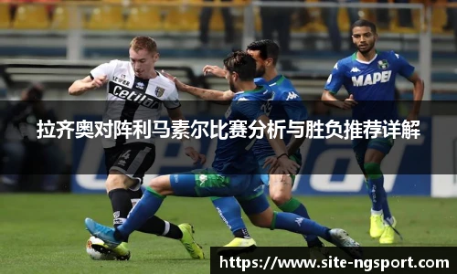 拉齐奥对阵利马素尔比赛分析与胜负推荐详解