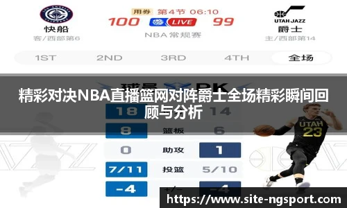 精彩对决NBA直播篮网对阵爵士全场精彩瞬间回顾与分析