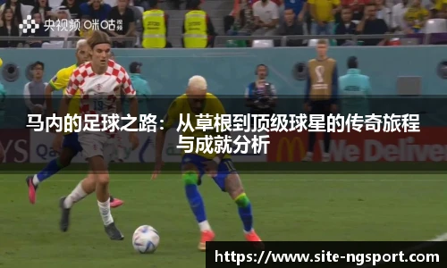 马内的足球之路：从草根到顶级球星的传奇旅程与成就分析