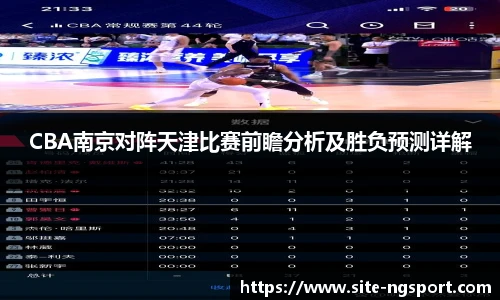 CBA南京对阵天津比赛前瞻分析及胜负预测详解