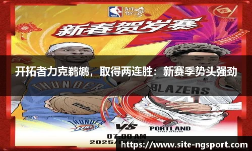 开拓者力克鹈鹕，取得两连胜：新赛季势头强劲