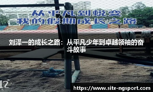 刘泽一的成长之路：从平凡少年到卓越领袖的奋斗故事