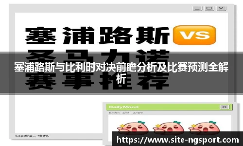 塞浦路斯与比利时对决前瞻分析及比赛预测全解析
