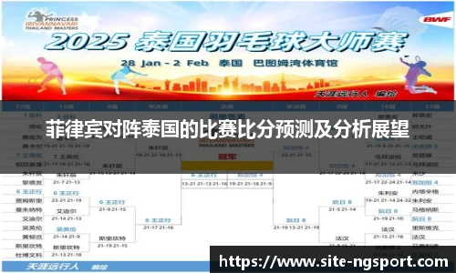 菲律宾对阵泰国的比赛比分预测及分析展望