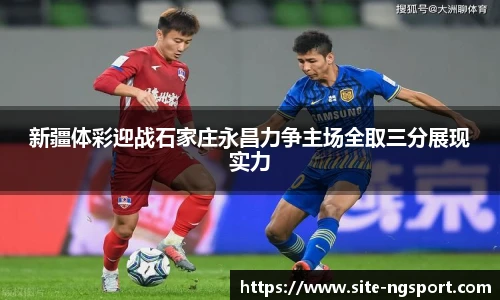 新疆体彩迎战石家庄永昌力争主场全取三分展现实力