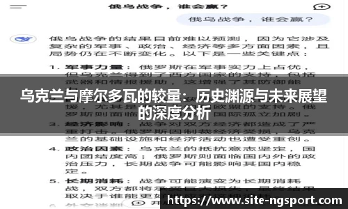 乌克兰与摩尔多瓦的较量：历史渊源与未来展望的深度分析