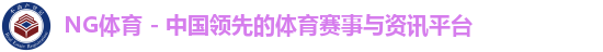 NG体育